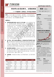 半年报点评报告：新材料业务高速增长，业绩超预期
