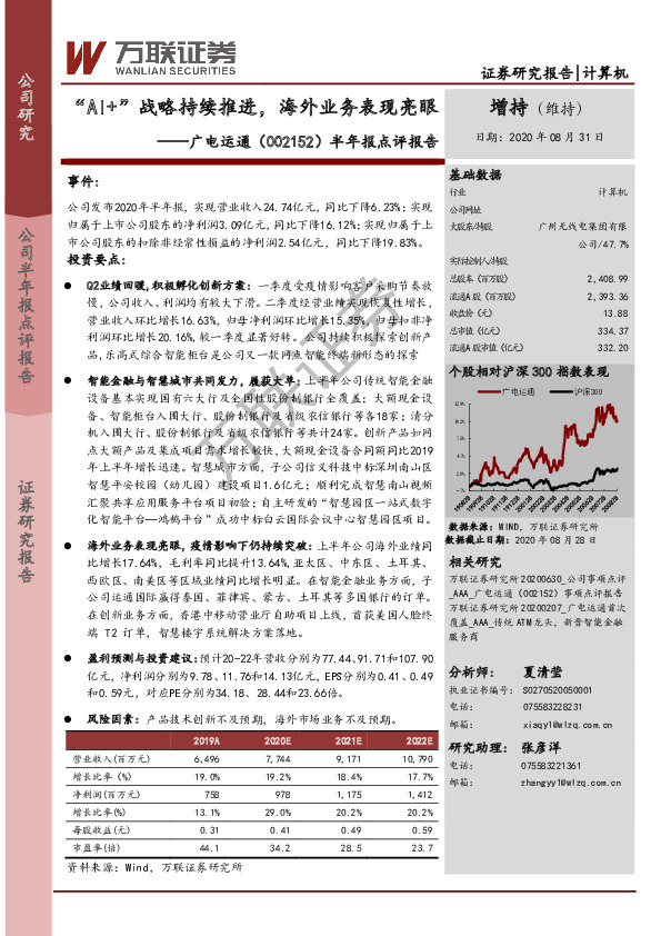 半年报点评报告：“AI+”战略持续推进，海外业务表现亮眼