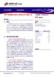 资产收购叠加金价上涨助公司业绩上行