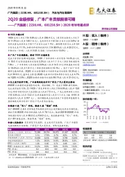2020年半年报点评:2Q20业绩修复,广本广丰贡献前景可期