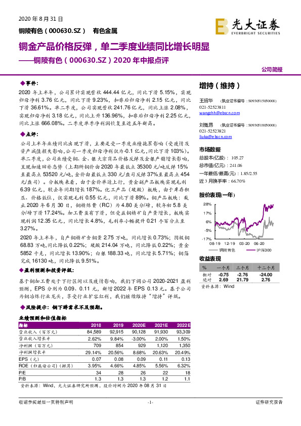 2020年中报点评：铜金产品价格反弹，单二季度业绩同比增长明显