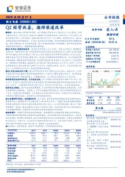 Q2经营改善，期待渠道改革