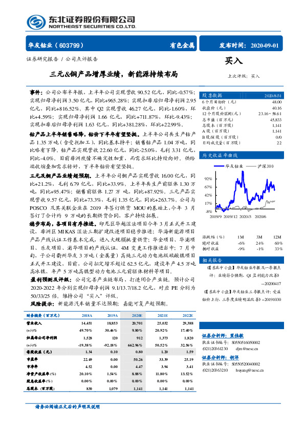 三元&铜产品增厚业绩，新能源持续布局