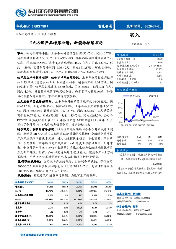 三元&铜产品增厚业绩，新能源持续布局