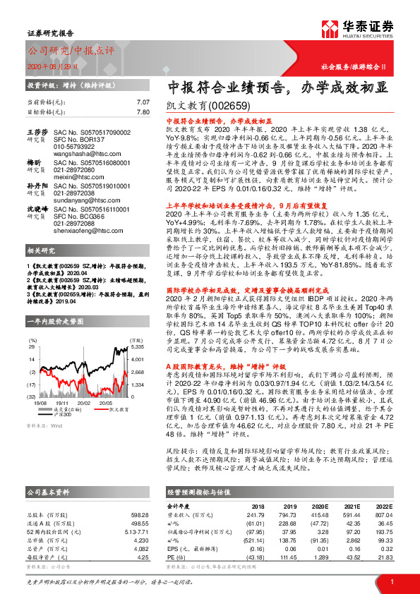 中报符合业绩预告，办学成效初显
