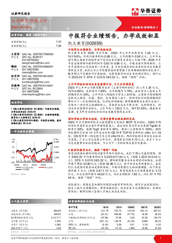 中报符合业绩预告，办学成效初显