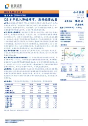 Q2单季收入降幅缩窄,期待经营改善