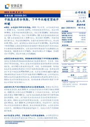 中报基本符合预期,下半年业绩有望逐步回暖