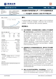 2020年半年报点评:后疫情时代新冠筛查从严,下半年业绩持续受益