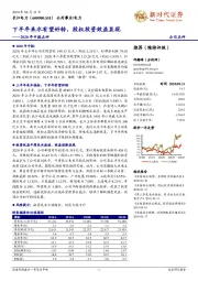 2020年中报点评：下半年来水有望好转，股权投资效益显现