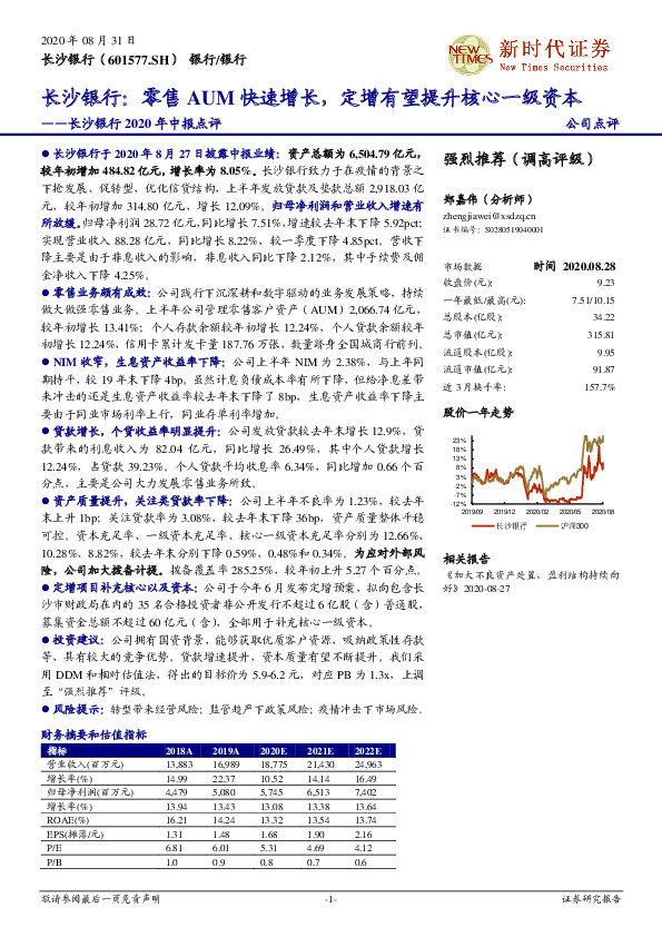 长沙银行2020年中报点评：零售AUM快速增长，定增有望提升核心一级资本