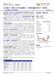 长沙银行2020年中报点评：零售AUM快速增长，定增有望提升核心一级资本