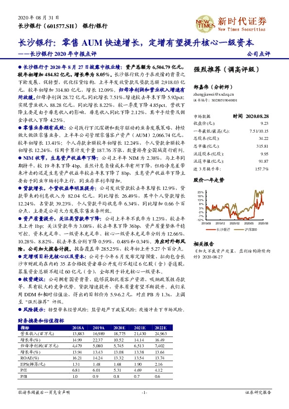长沙银行2020年中报点评：零售AUM快速增长，定增有望提升核心一级资本