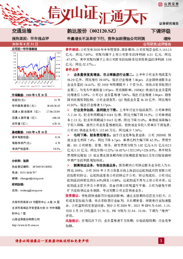 件量增长不及单价下行，竞争加剧侵蚀公司利润