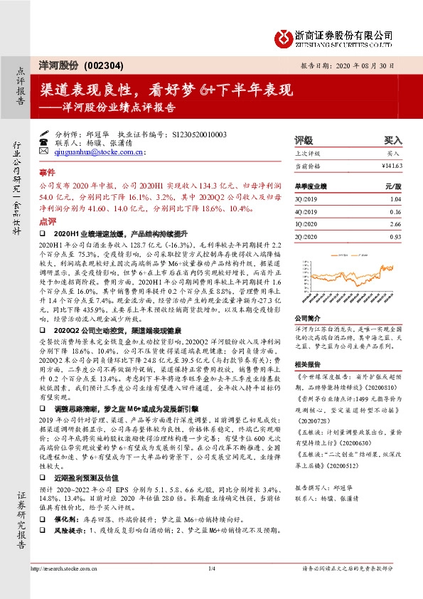 洋河股份业绩点评报告：渠道表现良性，看好梦6+下半年表现