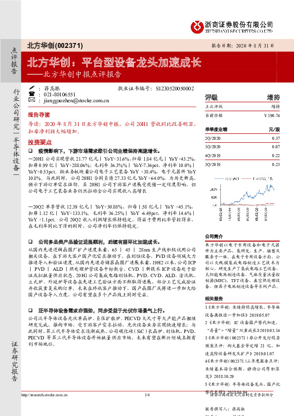北方华创中报点评报告：北方华创：平台型设备龙头加速成长