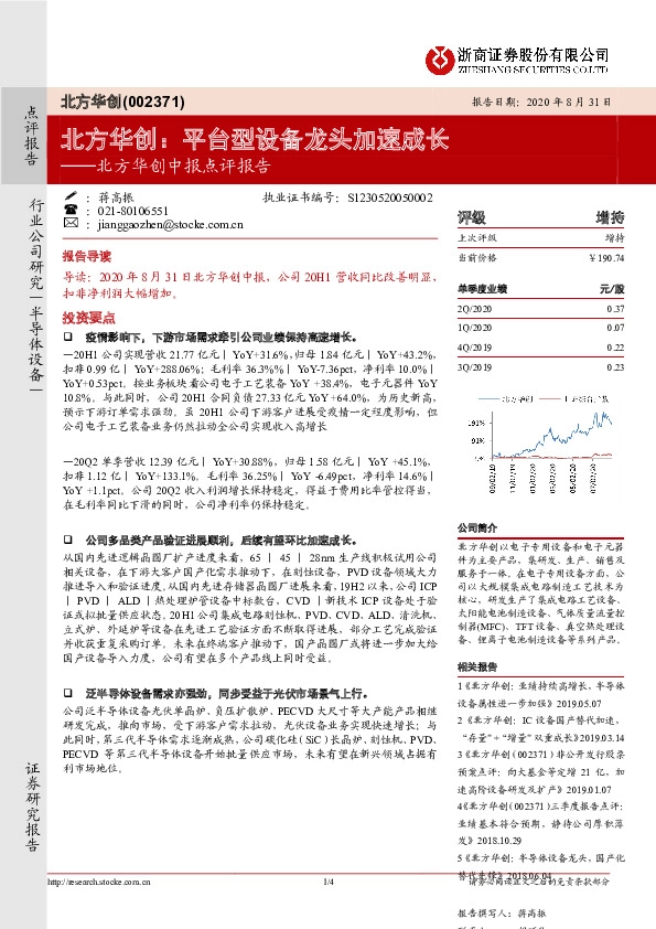北方华创中报点评报告：北方华创：平台型设备龙头加速成长