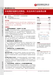 韵达股份2020年中报点评:价格博弈短期毛利降低,关注未来行业格局出清