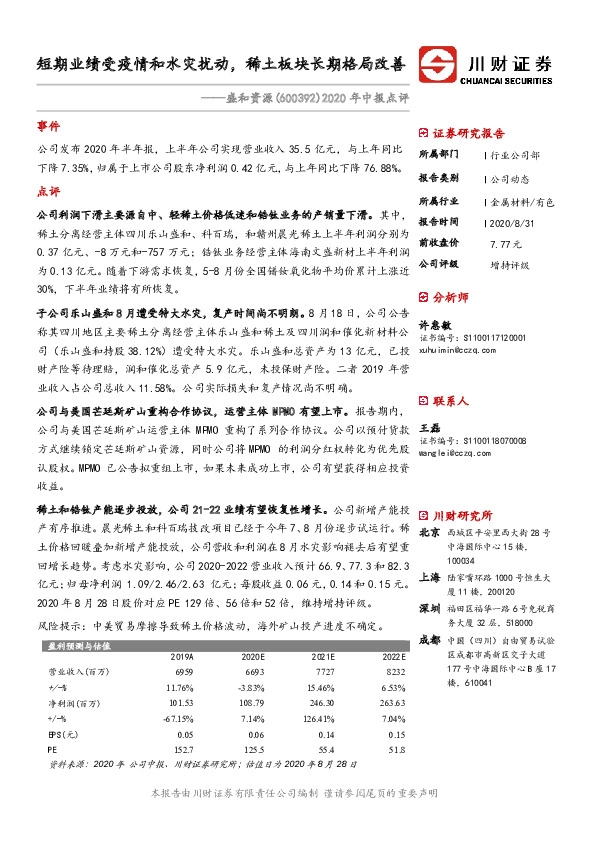 2020年中报点评：短期业绩受疫情和水灾扰动，稀土板块长期格局改善