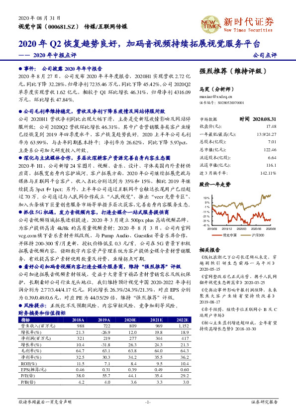 2020年中报点评：2020年Q2恢复趋势良好，加码音视频持续拓展视觉服务平台