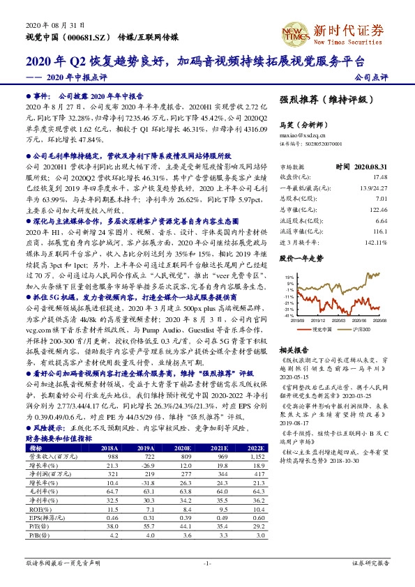 2020年中报点评：2020年Q2恢复趋势良好，加码音视频持续拓展视觉服务平台