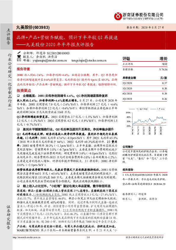 丸美股份2020年半年报点评报告：品牌+产品+营销齐赋能，预计下半年较Q2再提速