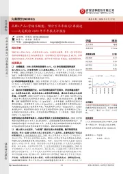 丸美股份2020年半年报点评报告:品牌+产品+营销齐赋能,预计下半年较Q2再提速