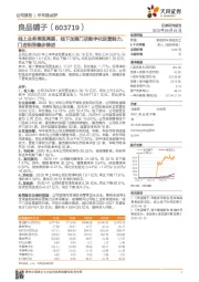 线上业务表现亮眼,线下加强门店数字化运营能力,门店拓张稳步推进