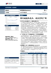 2020年中报点评:国内减速机龙头,成长空间广阔