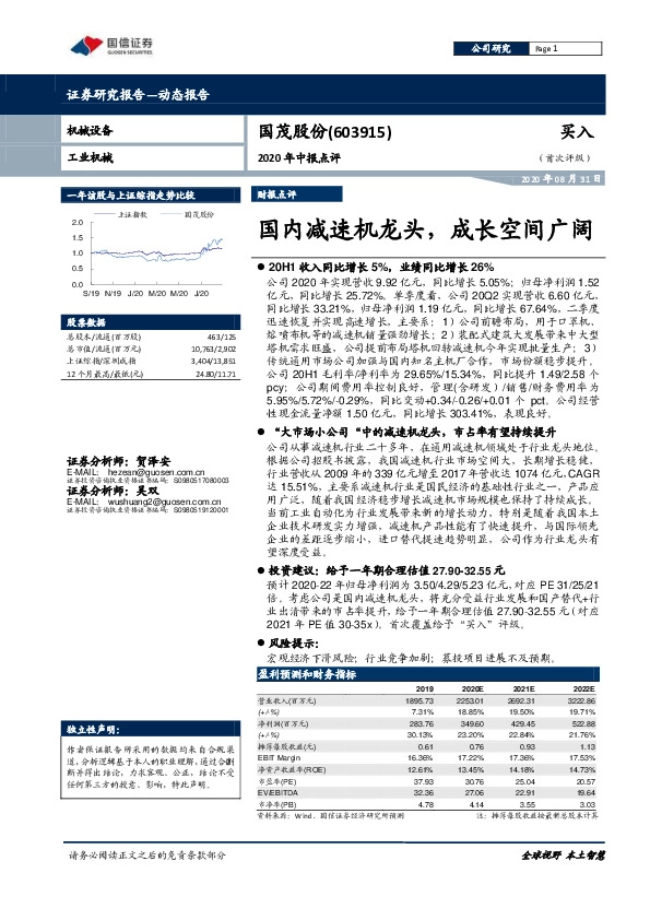 2020年中报点评：国内减速机龙头，成长空间广阔