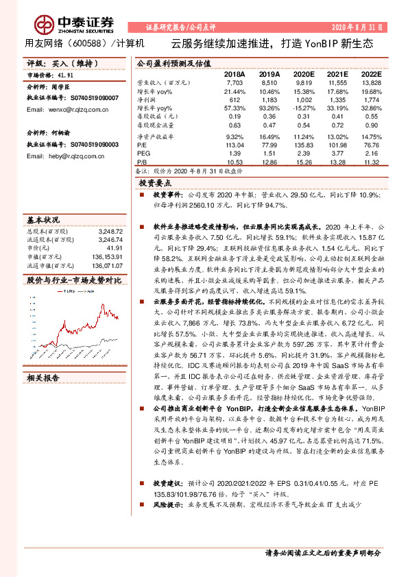 云服务继续加速推进，打造YonBIP新生态