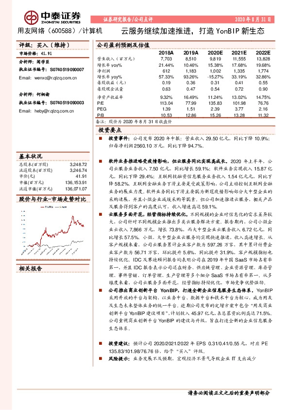 云服务继续加速推进，打造YonBIP新生态