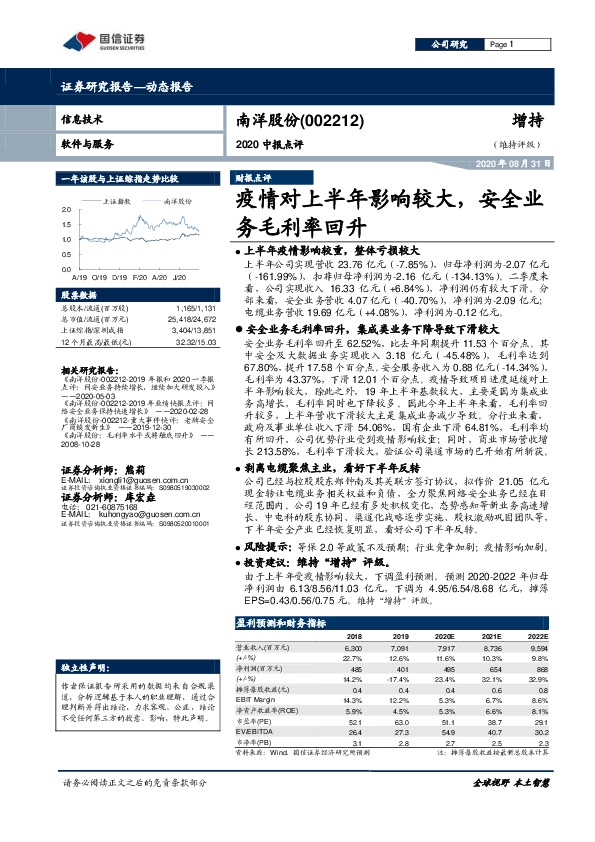 2020中报点评：疫情对上半年影响较大，安全业务毛利率回升