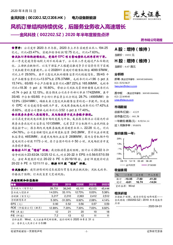 2020年半年度报告点评：风机订单结构持续优化，后服务业务收入高速增长