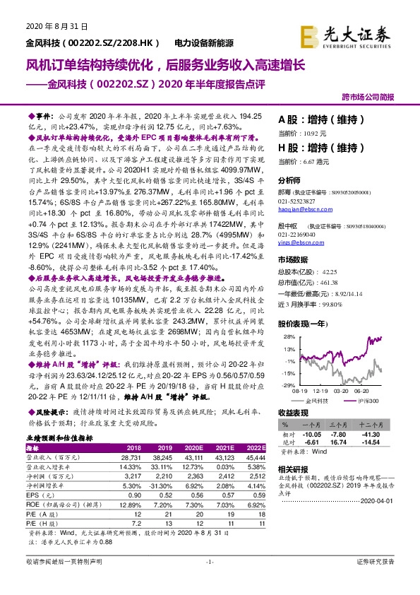 2020年半年度报告点评：风机订单结构持续优化，后服务业务收入高速增长