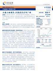 业绩大幅增长 长期成长空间广阔