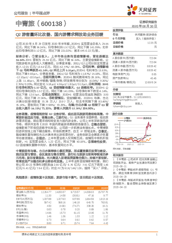 Q2游客量环比改善，国内游需求释放助业务回暖