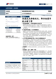 20年半年报财报点评：快递成本持续优化，降价抢量导致业绩下滑