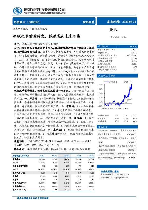 积极改革蓄势待发，低温龙头未来可期