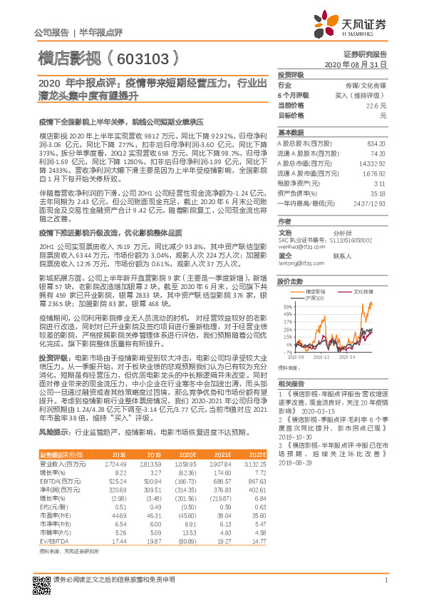 2020年中报点评：疫情带来短期经营压力，行业出清龙头集中度有望提升