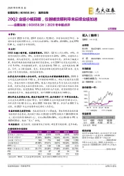 2020年中报点评：20Q2业绩小幅回暖，仪器铺货顺利带来后续业绩加速