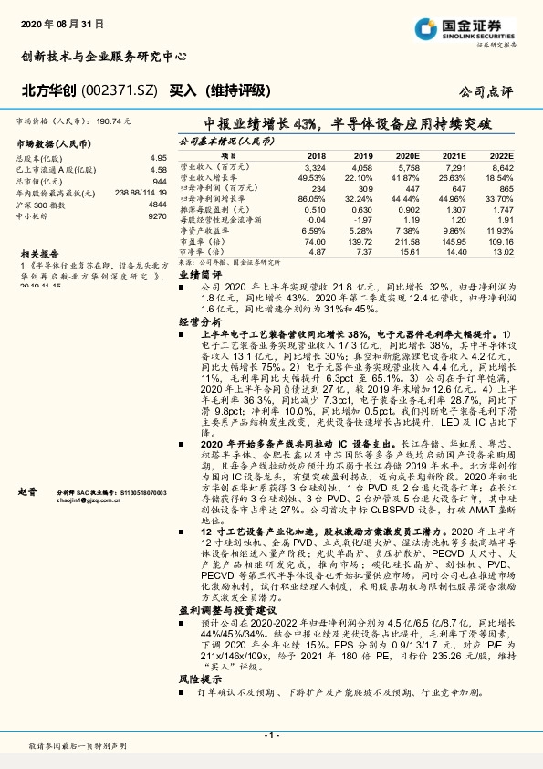 中报业绩增长43%,半导体设备应用持续突破
