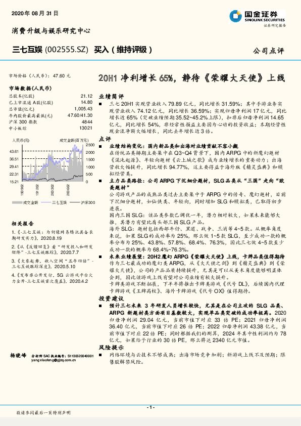 20H1净利增长65%，静待《荣耀大天使》上线