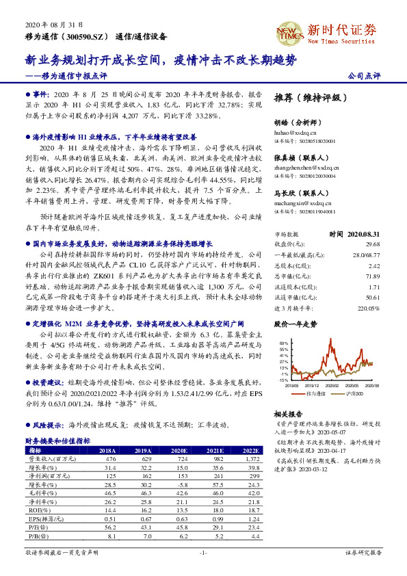 移为通信中报点评：新业务规划打开成长空间，疫情冲击不改长期趋势