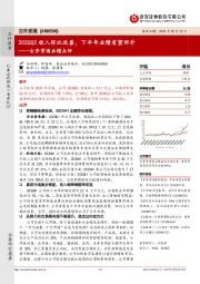 古井贡酒业绩点评:2020Q2收入环比改善,下半年业绩有望回升