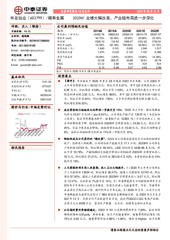 2020H1业绩大幅改善，产业链布局进一步深化
