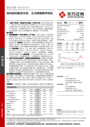 加码高档推进升级，主动调整静待转机
