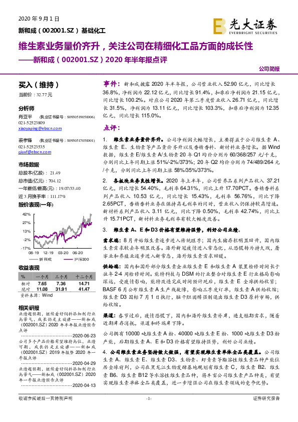2020年半年报点评：维生素业务量价齐升，关注公司在精细化工品方面的成长性
