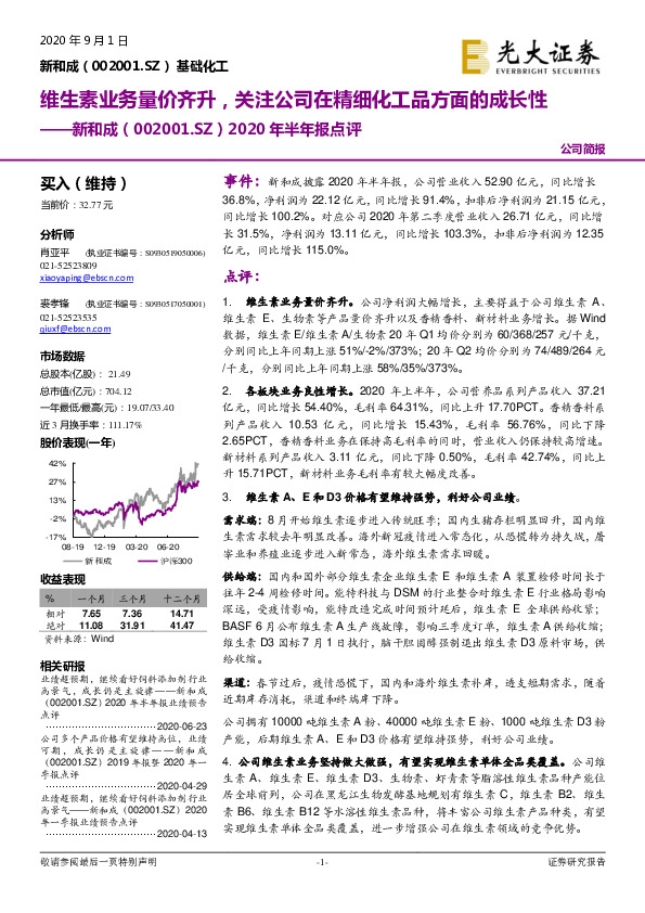2020年半年报点评：维生素业务量价齐升，关注公司在精细化工品方面的成长性