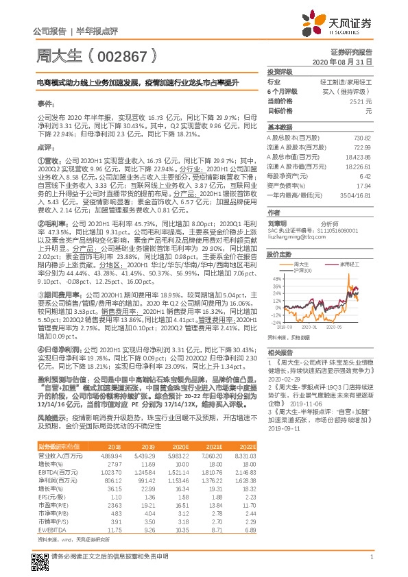 电商模式助力线上业务加速发展，疫情加速行业龙头市占率提升